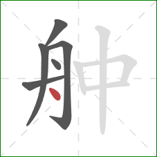 舯的笔顺第6画：点