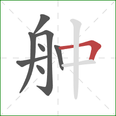 舯的笔顺第8画：横折