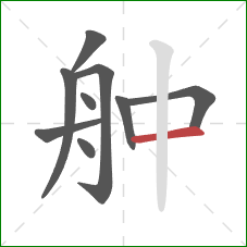 舯的笔顺第9画：横