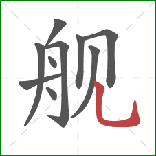 舰的笔顺第10画：竖弯钩