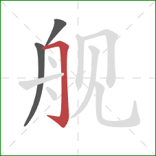 舰的笔顺第3画：横折钩