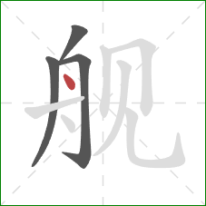 舰的笔顺第4画：点