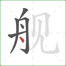 舰的笔顺第6画：点