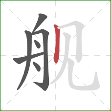 舰的笔顺第7画：竖