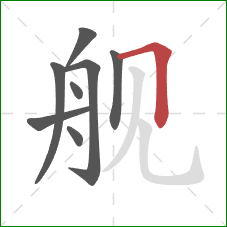 舰的笔顺第8画：横折