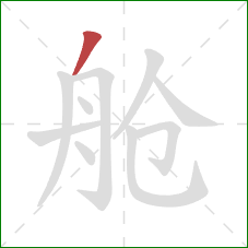 舱的笔顺第1画：撇