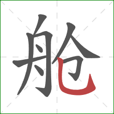 舱的笔顺第10画：竖弯钩