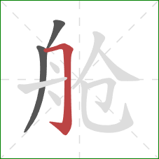 舱的笔顺第3画：横折钩