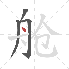 舱的笔顺第4画：点