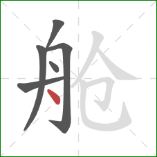 舱的笔顺第6画：点