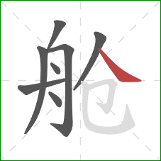 舱的笔顺第8画：捺