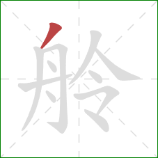 舲的笔顺第1画:撇 舲的笔顺第1画:撇