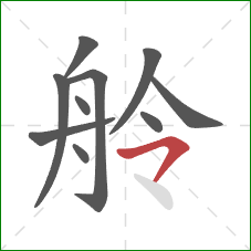 舲的笔顺第10画:横撇 舲的笔顺第10画:横撇