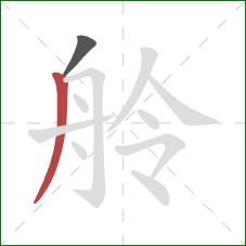 舲的笔顺第2画:撇 舲的笔顺第2画:撇