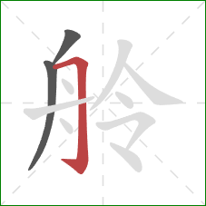 舲的笔顺第3画:横折钩 舲的笔顺第3画:横折钩