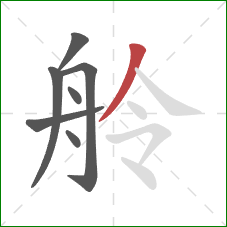 舲的笔顺第7画:撇 舲的笔顺第7画:撇