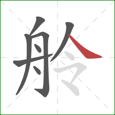 舲的笔顺第8画:捺 舲的笔顺第8画:捺