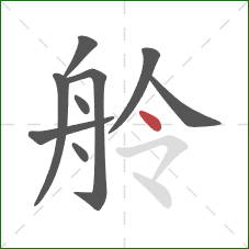 舲的笔顺第9画:点 舲的笔顺第9画:点