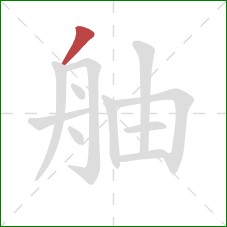 舳的笔顺第1画：撇