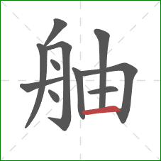舳的笔顺第11画：横