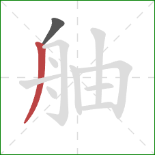 舳的笔顺第2画：撇