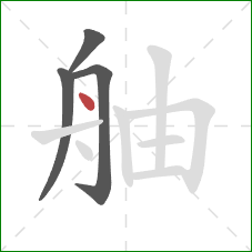 舳的笔顺第4画：点