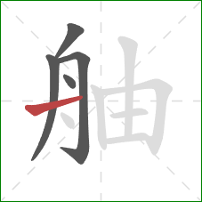 舳的笔顺第5画：横