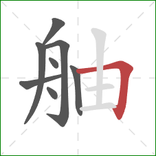 舳的笔顺第8画：横折