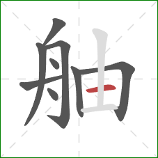 舳的笔顺第9画：横