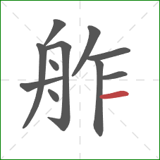 舴的笔顺第11画：横