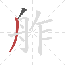 舴的笔顺第2画：撇