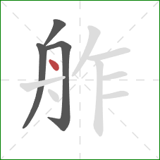 舴的笔顺第4画：点