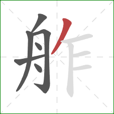 舴的笔顺第7画：撇