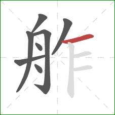 舴的笔顺第8画：横