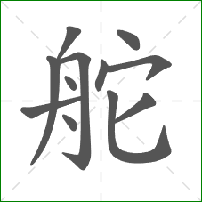 舵的部首 舵的部首