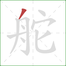 舵的笔顺第1画:撇 舵的笔顺第1画:撇