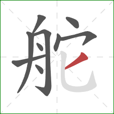 舵的笔顺第10画:撇 舵的笔顺第10画:撇