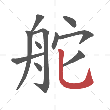 舵的笔顺第11画:竖弯钩 舵的笔顺第11画:竖弯钩