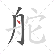 舵的笔顺第4画:点 舵的笔顺第4画:点