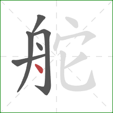 舵的笔顺第6画:点 舵的笔顺第6画:点