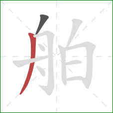 舶的笔顺第2画：撇