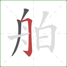 舶的笔顺第3画：横折钩