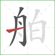 舶的笔顺第5画：横