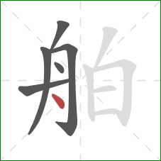 舶的笔顺第6画：点