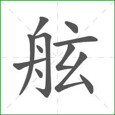 舷的部首 舷的部首