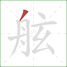 舷的笔顺第1画:撇 舷的笔顺第1画:撇