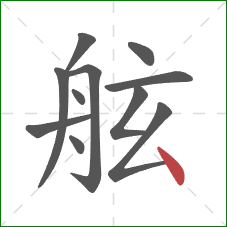 舷的笔顺第11画:点 舷的笔顺第11画:点