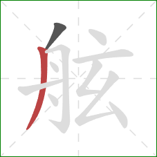 舷的笔顺第2画:撇 舷的笔顺第2画:撇