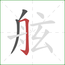 舷的笔顺第3画:横折钩 舷的笔顺第3画:横折钩