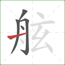 舷的笔顺第5画:横 舷的笔顺第5画:横